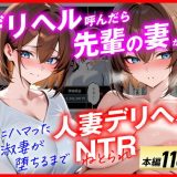 【人妻デリヘルNTR】デリヘル呼んだら先輩の妻が来た〜FXにハマった貞淑妻が堕ちるまで〜