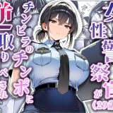女性警察官（29歳）が、チンピラのチンポに逆取り調べをされて