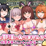 Hな部活に入りませんか？2-同意不要でハメまくる部活-