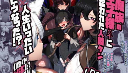 魔族の王子様♀に拾われた人間クン、人生一体どうなった！？（パレスヴィレッジ）エロ漫画レビューとraw・hitomiにも言及