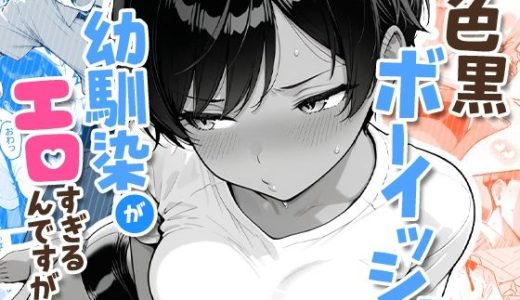 色黒ボーイッシュ幼馴染がエロすぎるんですが？（COMICアイル）エロ漫画レビューとraw・hitomiにも言及